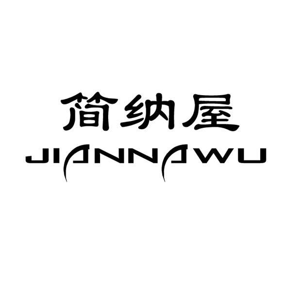 简纳屋JIANNAWU纺织品制桶商标转让费用买卖交易流程