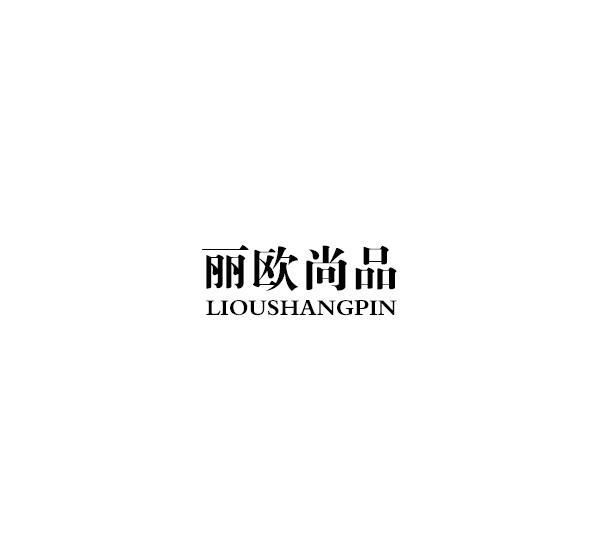 丽欧尚品办公事务商标转让费用买卖交易流程