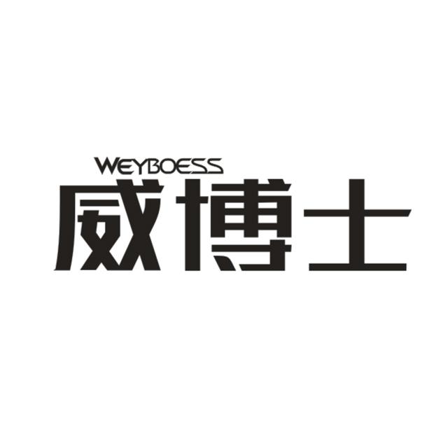 威博士WEYBOESS电子烟斗商标转让费用买卖交易流程
