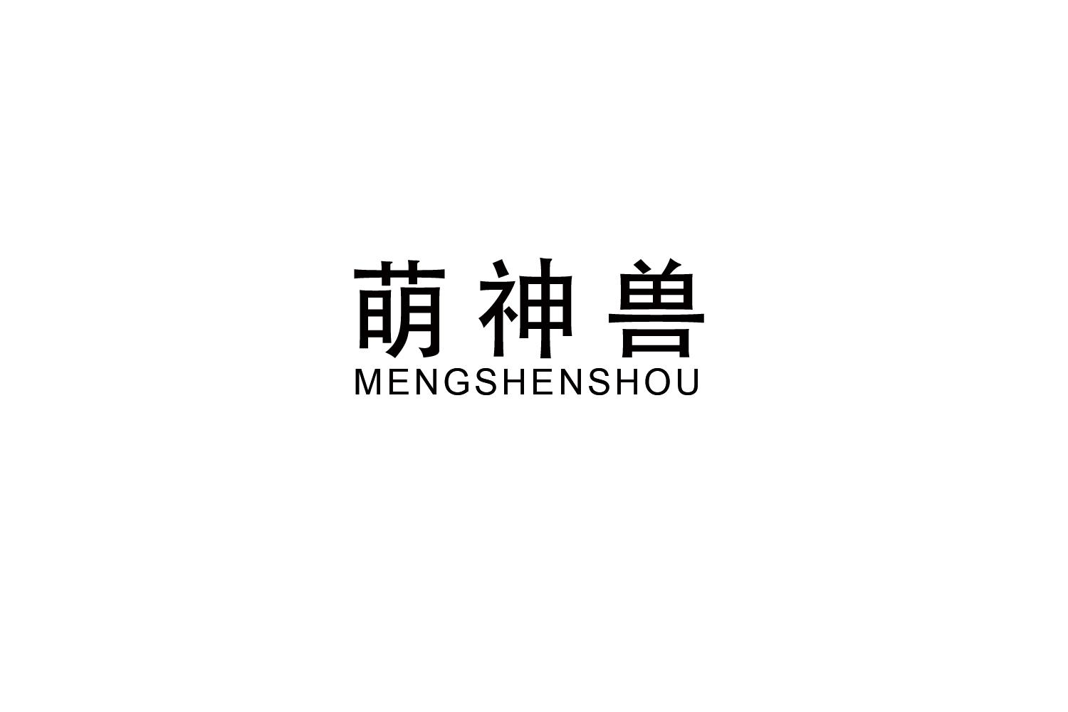 萌神兽
MENGSHENSHOU