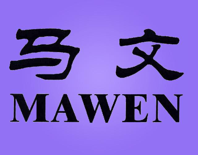 马文MAWEN体操鞋商标转让费用买卖交易流程