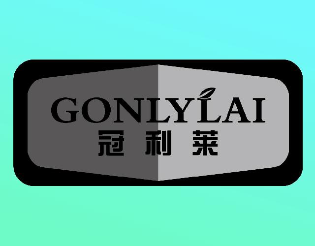 冠利莱GONLYLAI片剂商标转让费用买卖交易流程