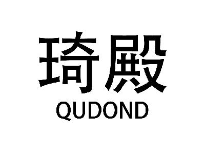 琦殿 QUDOND低压电源商标转让费用买卖交易流程