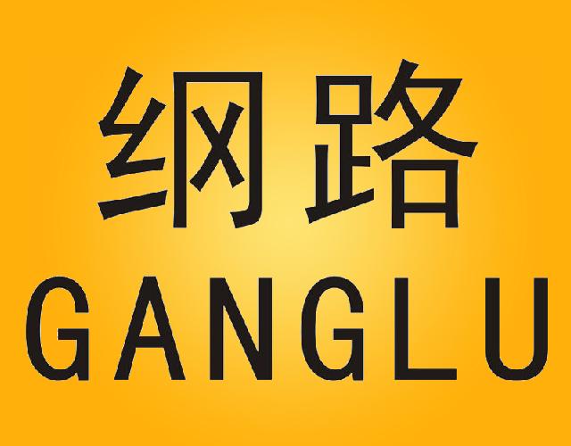 纲路GANGLU自行车车灯商标转让费用买卖交易流程