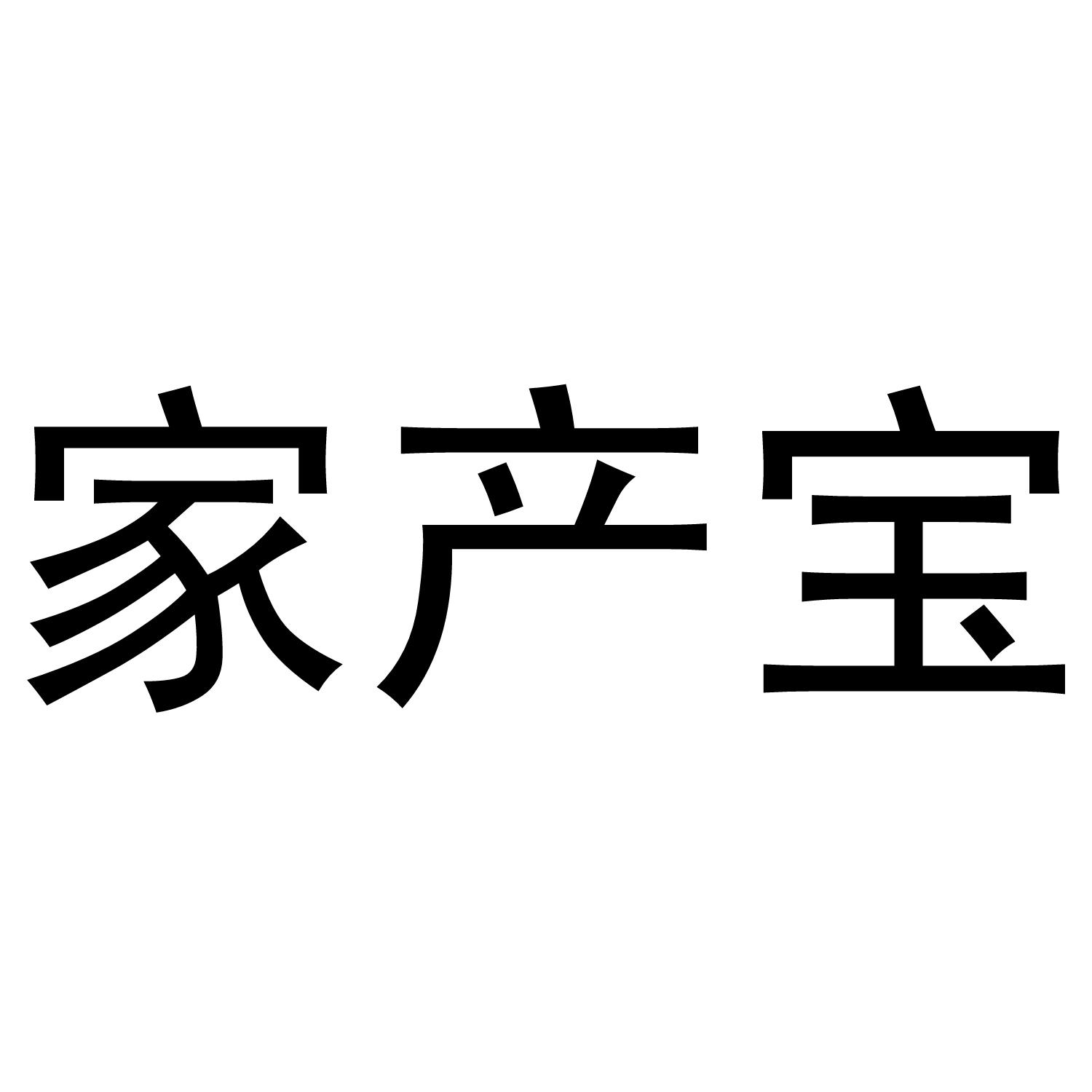 家产宝金属身份牌商标转让费用买卖交易流程