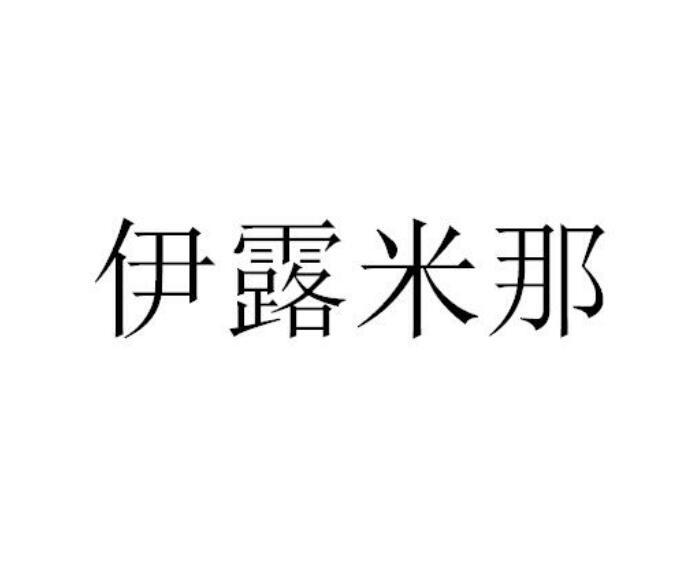 伊露米那电源电缆商标转让费用买卖交易流程