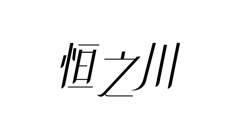 恒之川磁疗首饰商标转让费用买卖交易流程