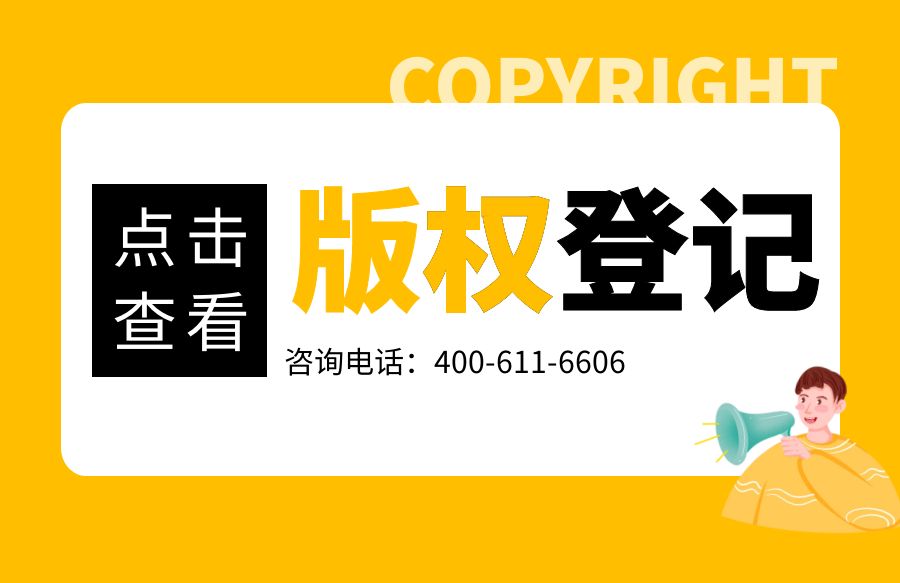 江西省版权登记平台，江西省版权登记中心的费用!