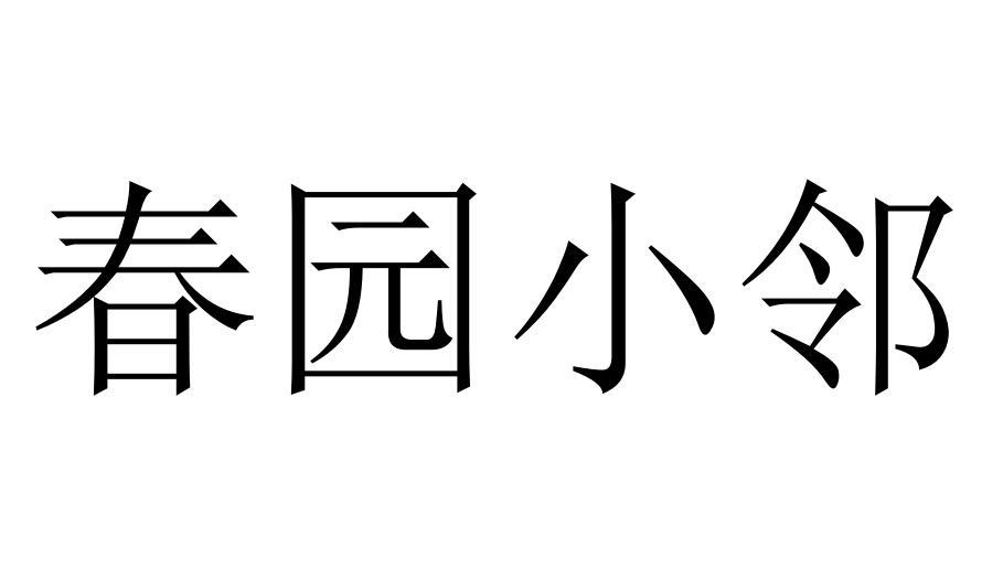 春园小邻