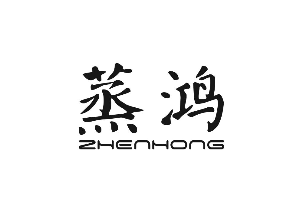 蒸鸿 ZHENHONG电蒸锅商标转让费用买卖交易流程
