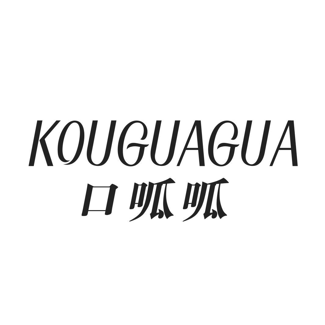 口呱呱KOUGUAGUA刷制品商标转让费用买卖交易流程