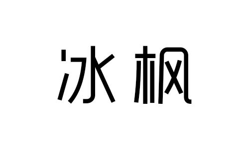 冰枫香木商标转让费用买卖交易流程