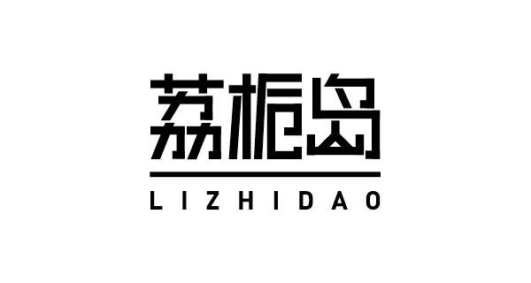 LIZHIDAO 荔栀岛桌面商标转让费用买卖交易流程