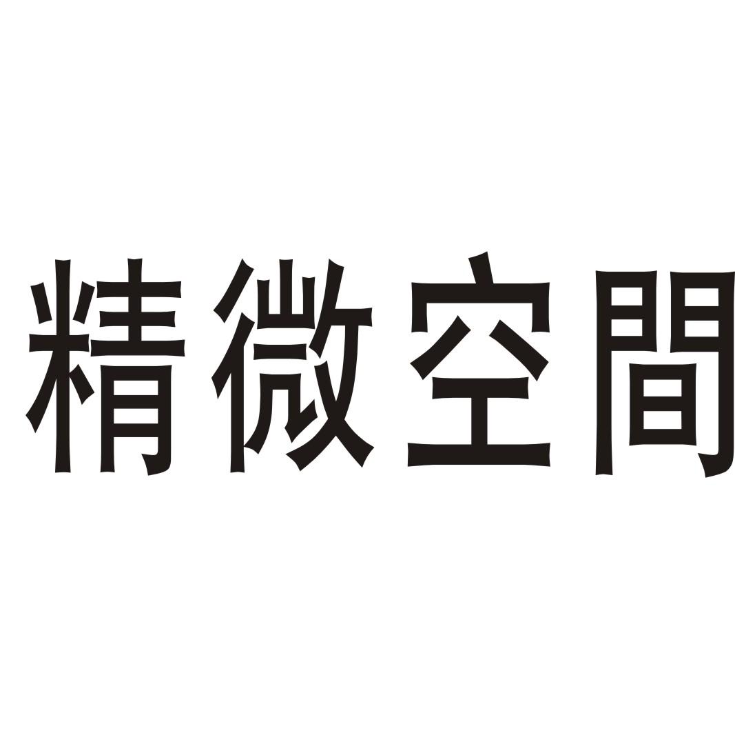 精微空间牙用植入物商标转让费用买卖交易流程