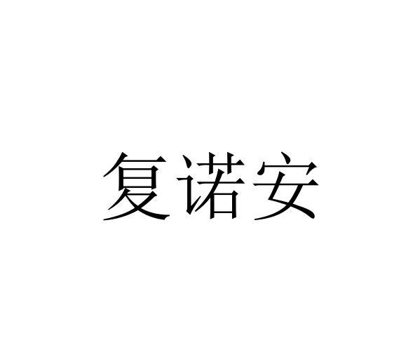 复诺安wujiangshi商标转让价格交易流程