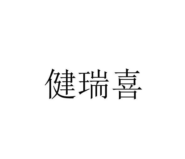 健瑞喜wujiangshi商标转让价格交易流程