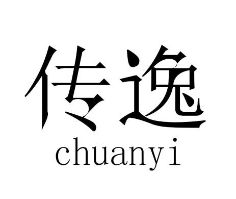 传逸chuanyi助产器械商标转让费用买卖交易流程