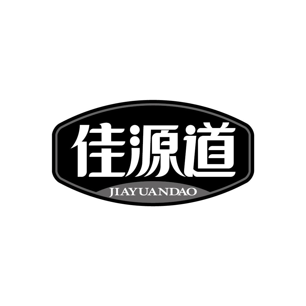 佳源道
JIAYUANDAO