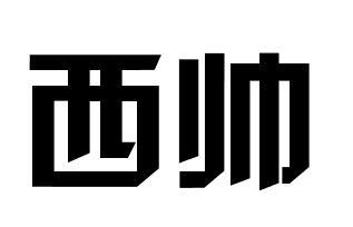 西帅剃须皂商标转让费用买卖交易流程