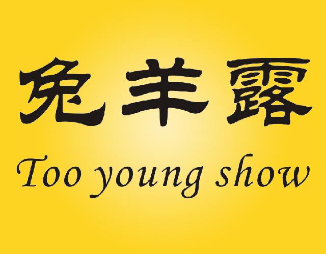 兔羊露 TOO YOUNG SHOW除口臭药片商标转让费用买卖交易流程