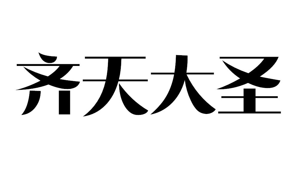 齐天大圣金属屋瓦商标转让费用买卖交易流程