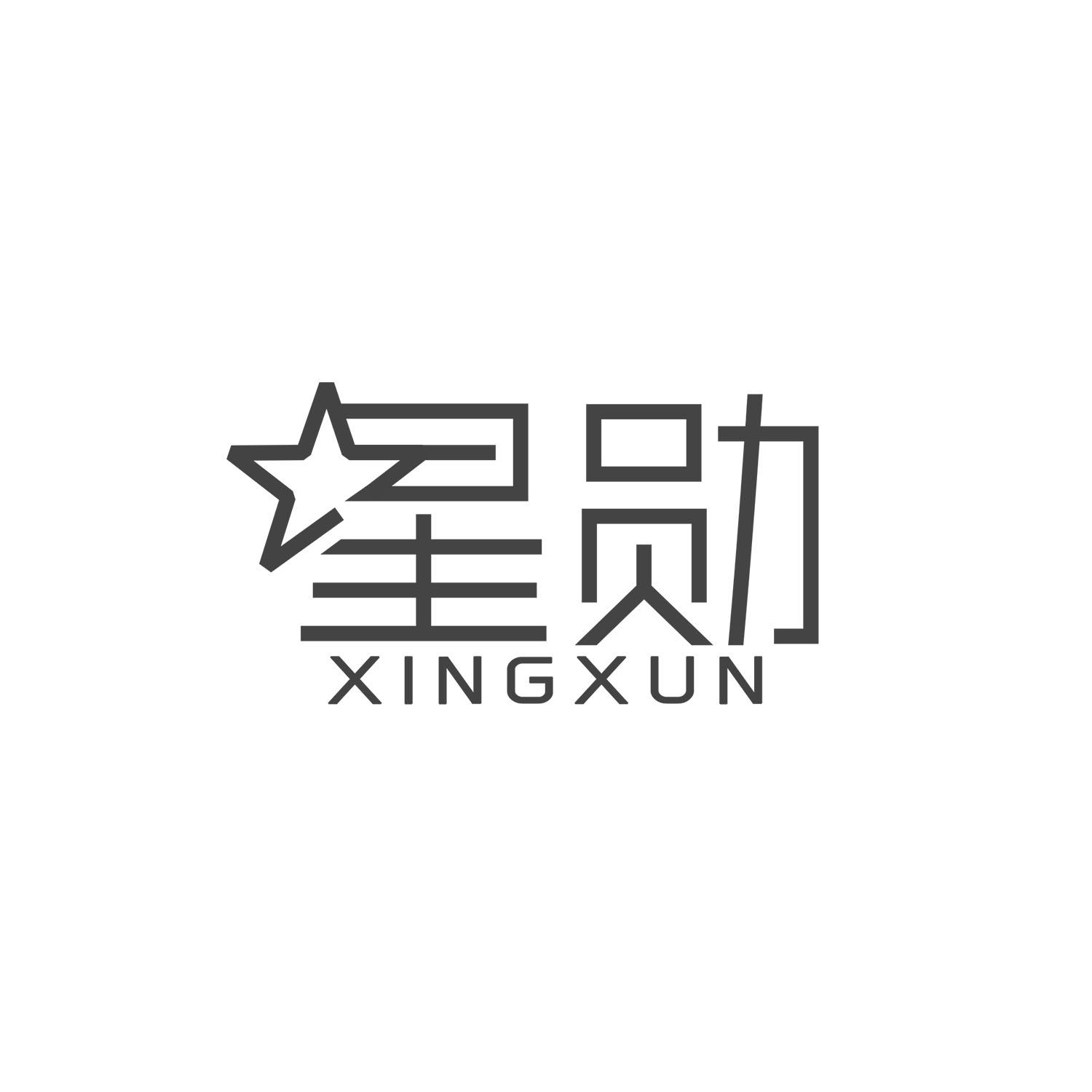 星勋
xingxun钢琴键商标转让费用买卖交易流程