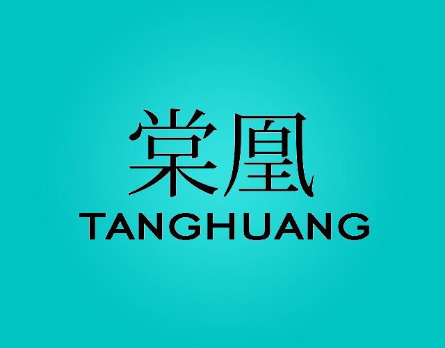 棠凰tanghuang画框边条商标转让费用买卖交易流程