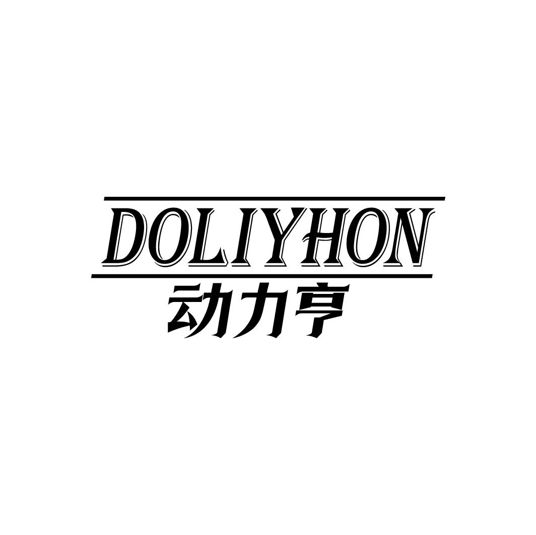 动力亨
DOLIYHON