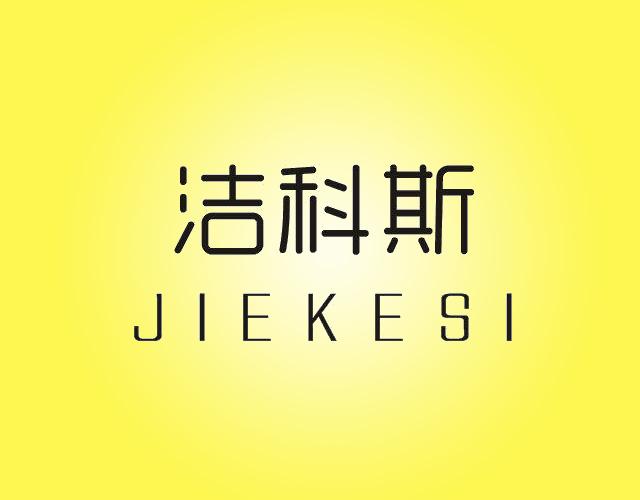 洁科斯Jiekesi计算机维修商标转让费用买卖交易流程