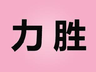 力胜运动紧身衣商标转让费用买卖交易流程