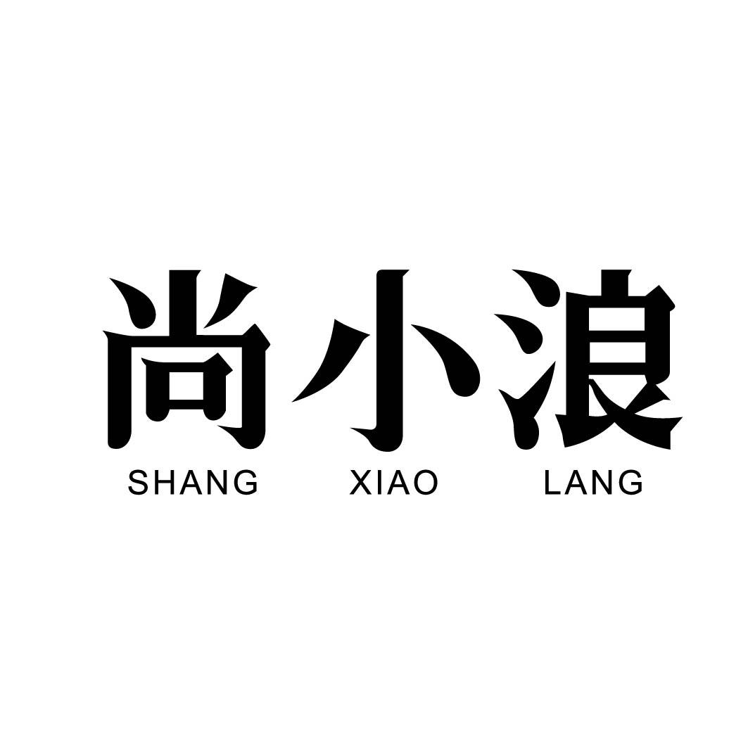 尚小浪