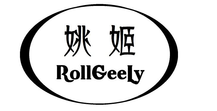 姚姬,ROLLGEELY腹部护垫商标转让费用买卖交易流程