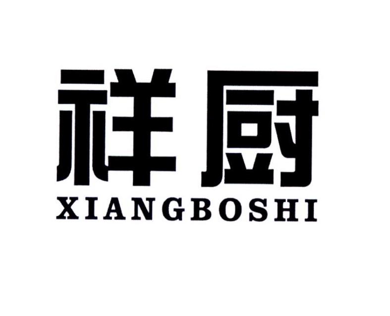 祥厨XIANGBOSHI剁菜刀商标转让费用买卖交易流程