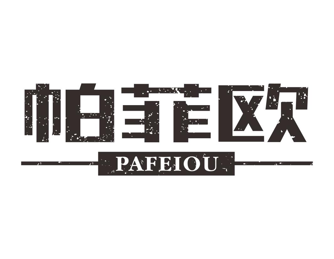 帕菲欧PAFEIOU家用加湿器商标转让费用买卖交易流程