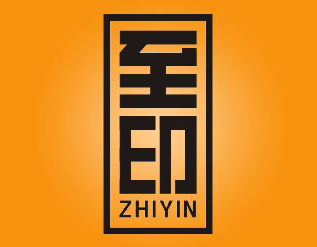 至印ZHIYIN石印品商标转让费用买卖交易流程