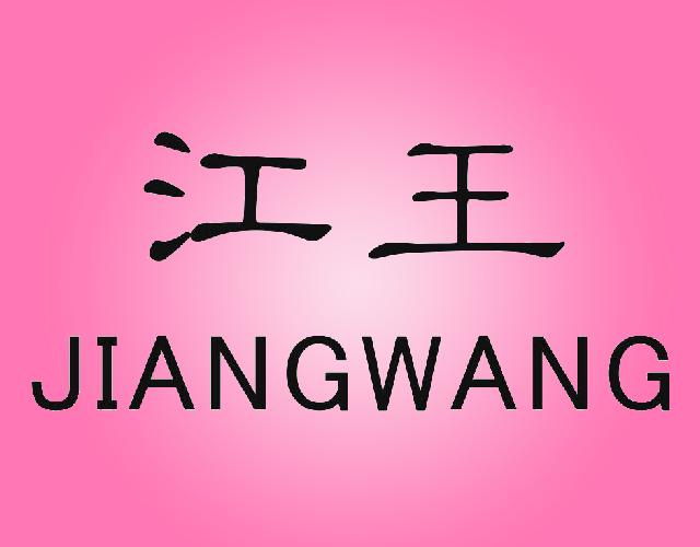 江王JIANGWANG稿纸商标转让费用买卖交易流程