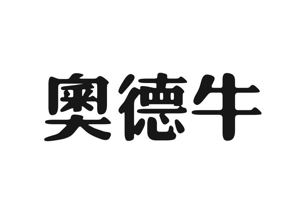 奥德牛手电钻商标转让费用买卖交易流程