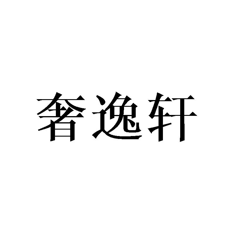 奢逸轩金属箱商标转让费用买卖交易流程