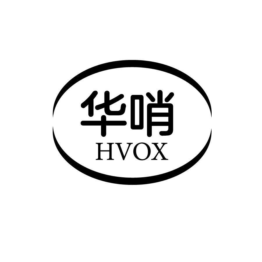 华哨HVOX警告三角牌商标转让费用买卖交易流程