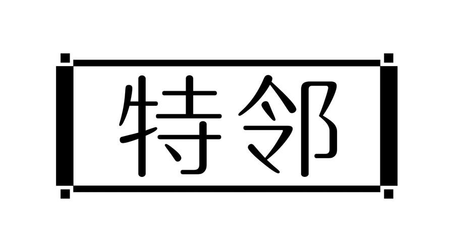 特邻复印服务商标转让费用买卖交易流程