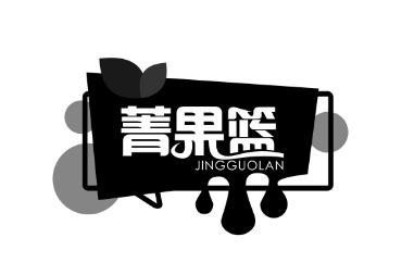 菁果篮 JINGGUOLAN新鲜苹果商标转让费用买卖交易流程