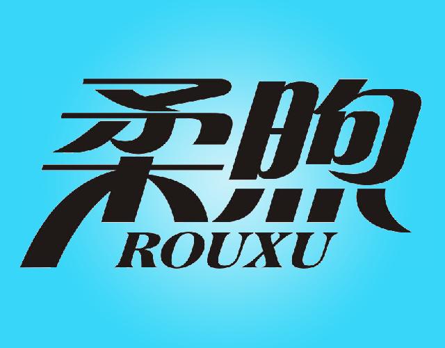 柔煦ROUXU薄纸商标转让费用买卖交易流程