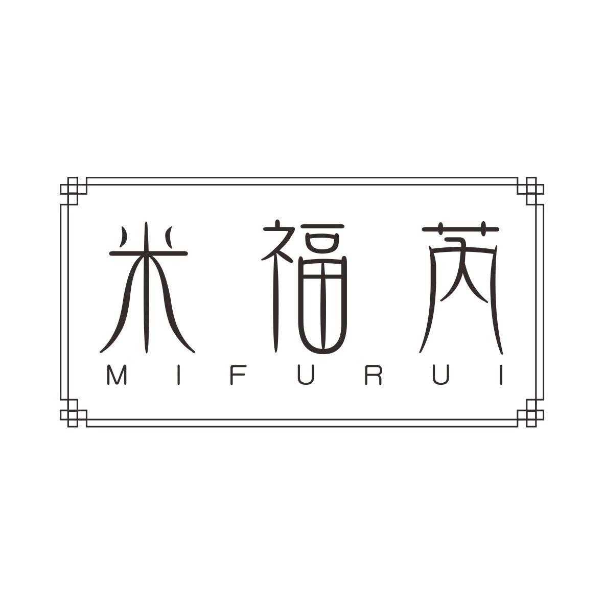 米福芮MIFURUI大米商标转让费用买卖交易流程