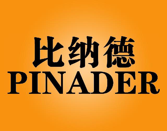 比纳德PINADER伞套商标转让费用买卖交易流程