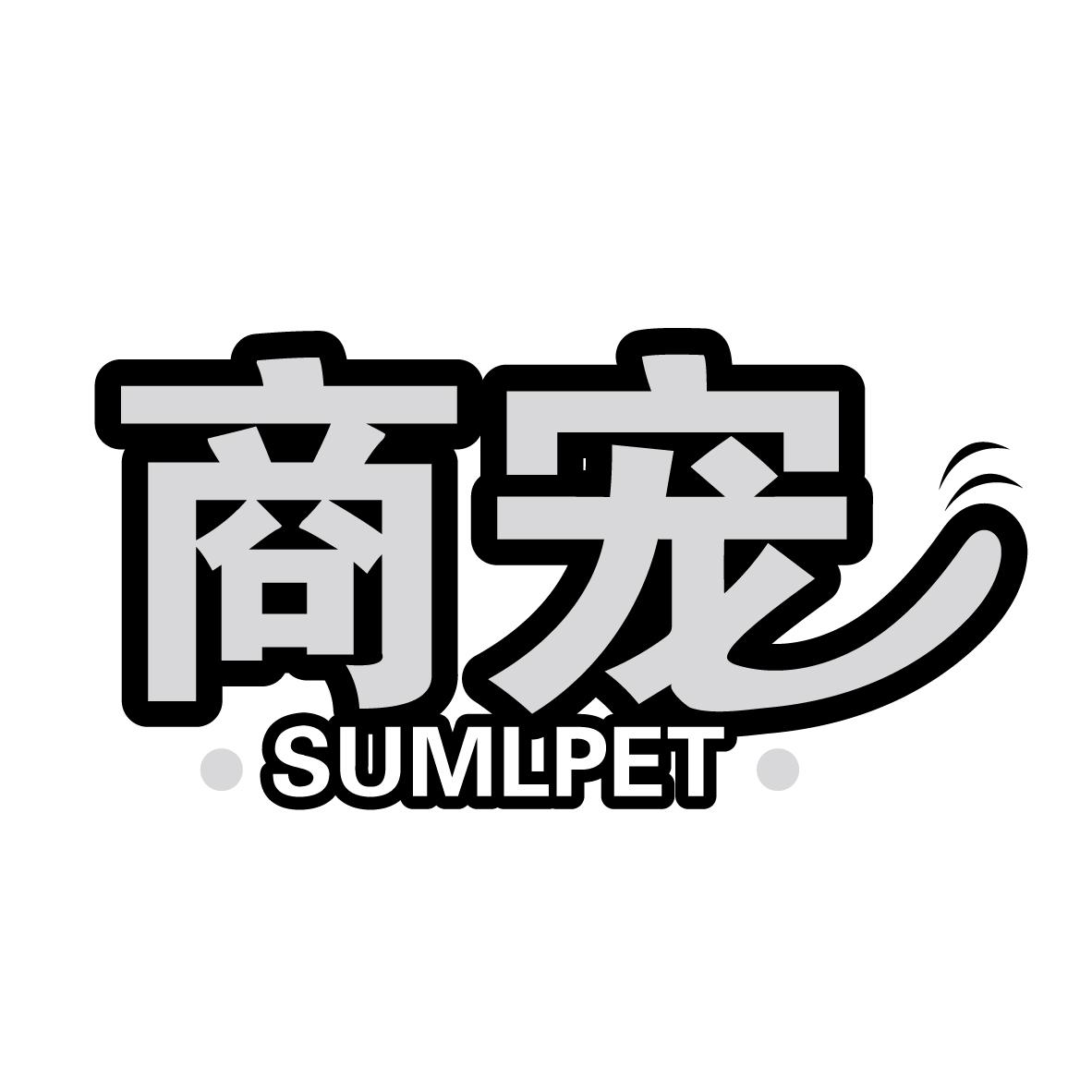 商宠 SUMLPET电插座商标转让费用买卖交易流程