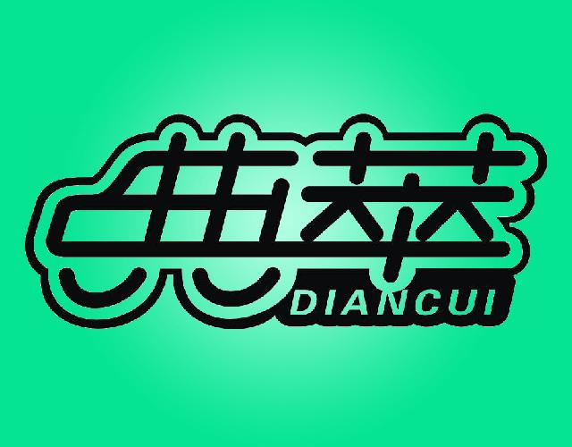 典萃DIANCUI门前擦鞋垫商标转让费用买卖交易流程