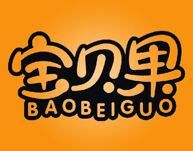 宝贝果BAOBEIGUO产包商标转让费用买卖交易流程