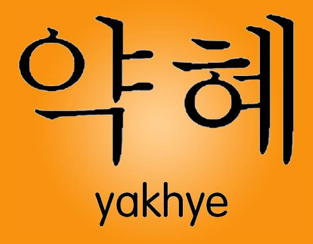 yakhye药浴制剂商标转让费用买卖交易流程