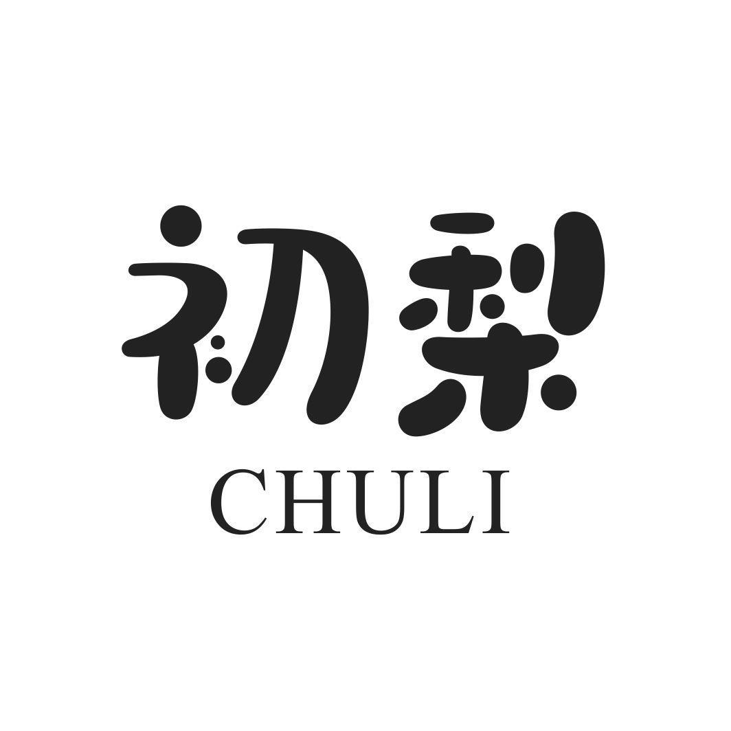 初梨CHULI果肉商标转让费用买卖交易流程