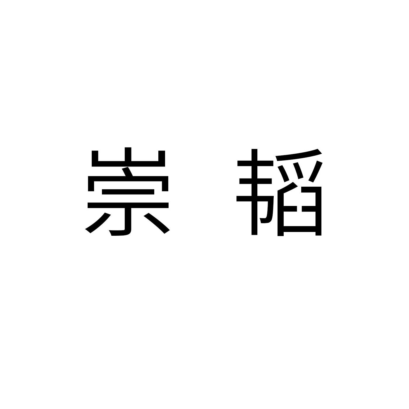 崇韬编织机商标转让费用买卖交易流程